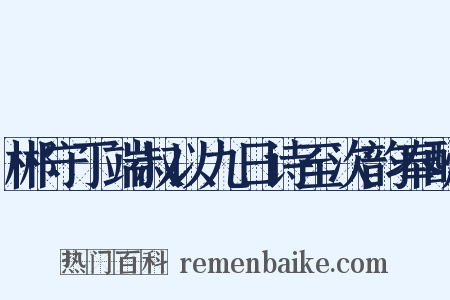 郴守丁端叔以九日诗至次韵奉酬是什么意思的图片